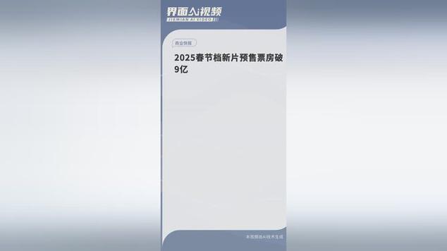 今日特码科普！春节档预售破9亿 ,百科词条爱好