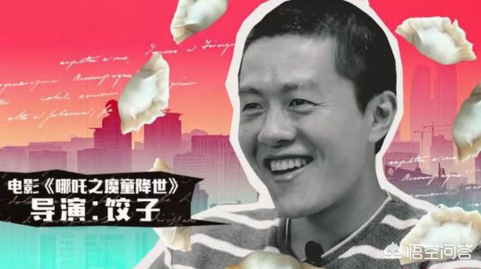 今日特码科普！饺子导演收入或10亿,百科词条爱好